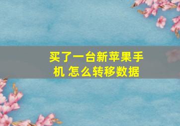 买了一台新苹果手机 怎么转移数据